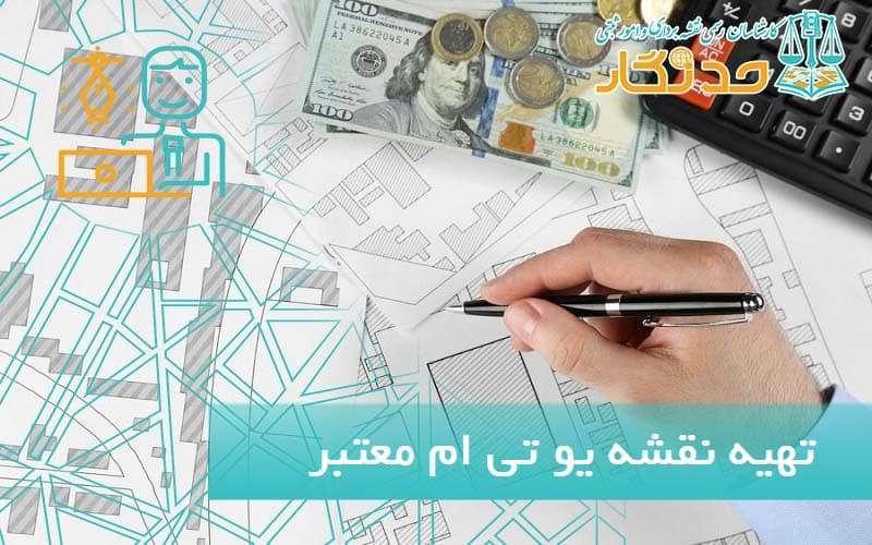 تهيه نقشه يو تی ام معتبر زمین