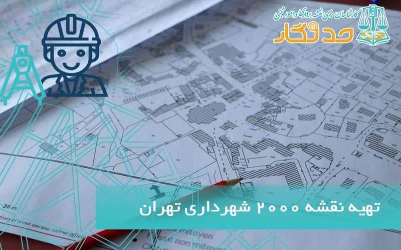 تهيه نقشه 2000 شهرداری تهران