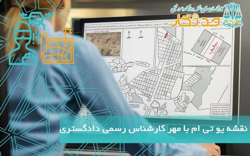 تهیه نقشه یو تی ام با مهر کارشناس رسمی دادگستری