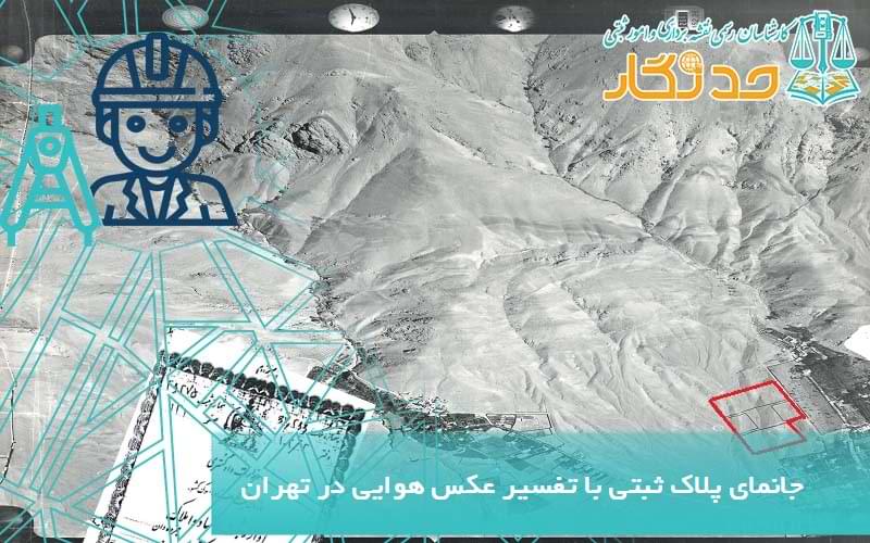 جانماي پلاک ثبتی با تفسير عکس هوايی در تهران