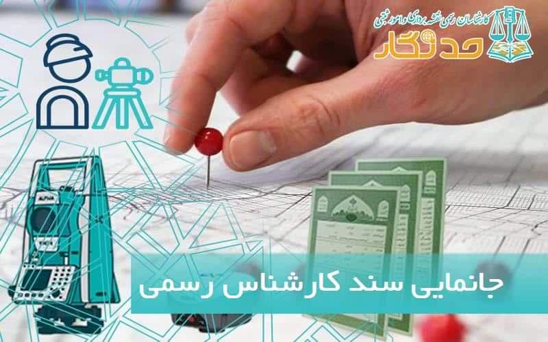 جانمايي سند کارشناس رسمی