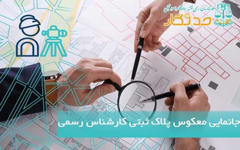 جانمایی معکوس پلاک ثبتی کارشناس رسمی