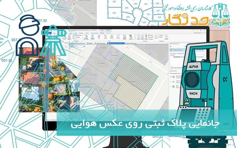 جانمايي پلاک ثبتی روی عکس هوایی