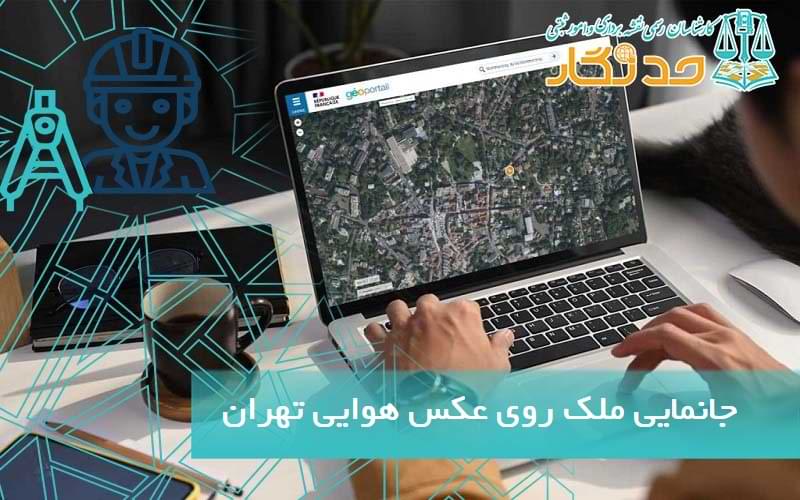 جانمايی ملک روی عکس هوایی تهران