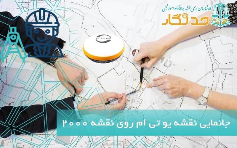 جانمايی نقشه يو تی ام روی نقشه ۲۰۰۰