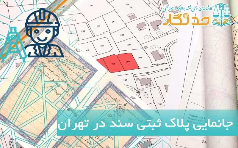 جانمايی پلاک ثبتی سند در تهران