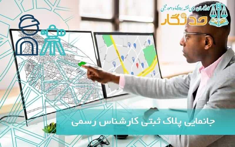جانمايی پلاک ثبتی کارشناس رسمی