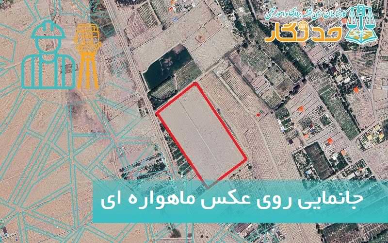 جانمایی روی عکس ماهواره ای