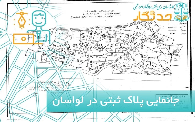 جانمایی پلاک ثبتی در لواسان