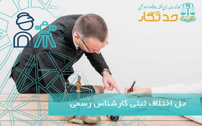 حل اختلاف ثبتی کارشناس رسمی