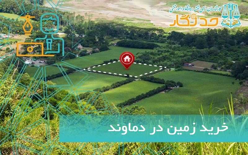 خريد زمين در دماوند