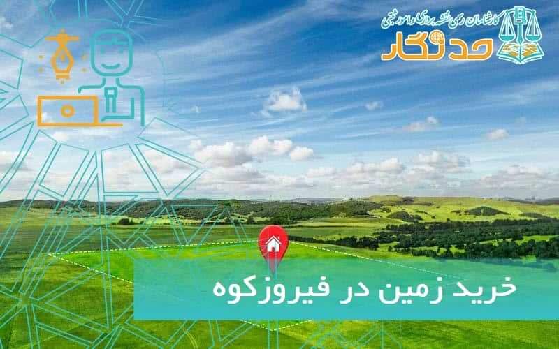 خريد زمين در فيروزکوه