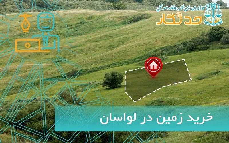 خريد زمين در لواسان
