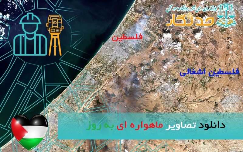 دانلود تصاویر ماهواره ای به روز