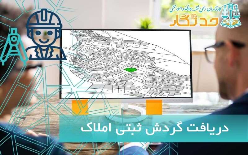 دريافت گردش ثبتی املاک