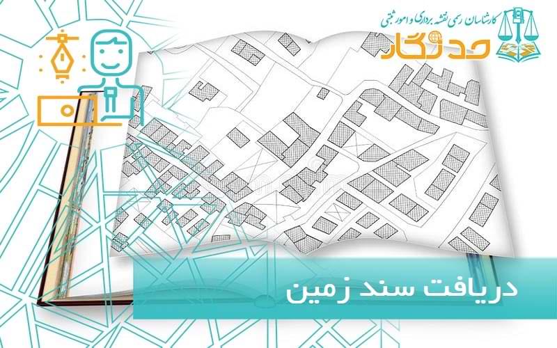 دریافت سند زمین
