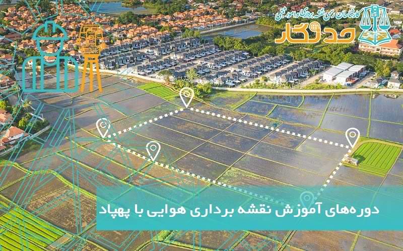 دوره_های آموزش نقشه _برداری هوایی با پهپاد