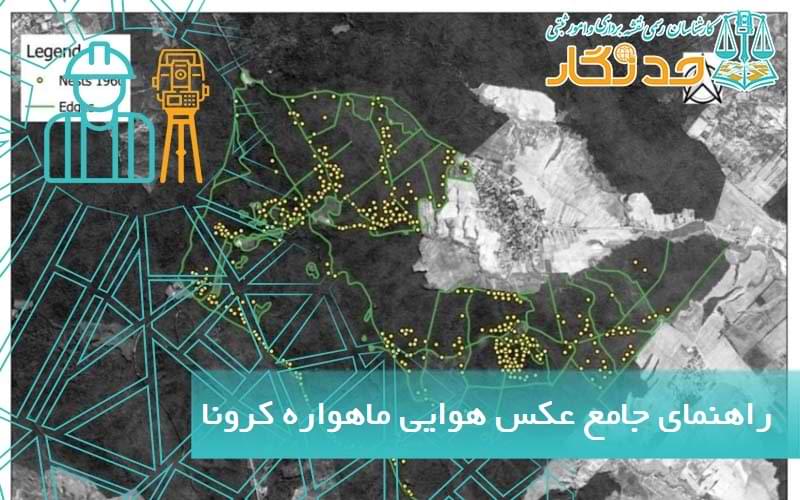راهنما جامع خرید عکس هوایی ماهواره کرونا