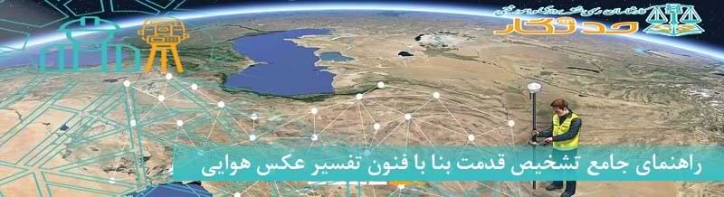 راهنمای جامع تشخیص قدمت بنا با فنون تفسیر عکس_های هوایی