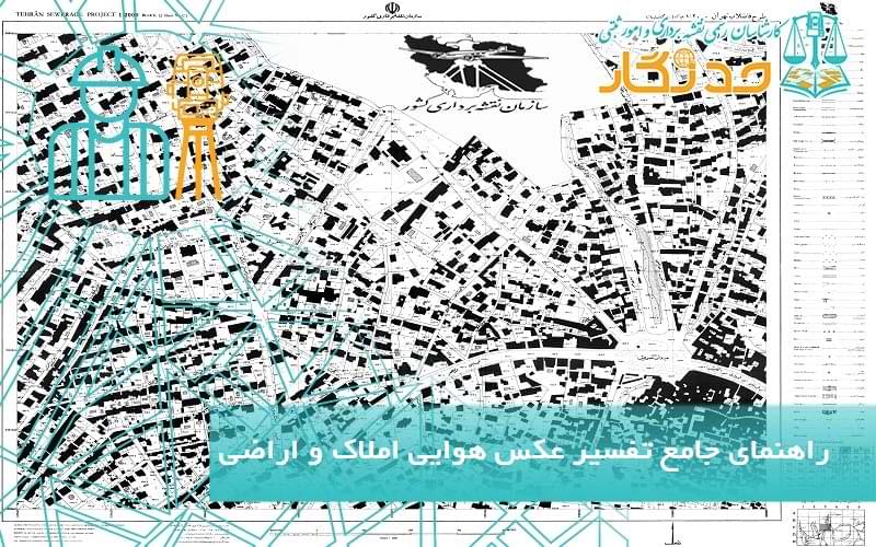 راهنمای جامع تفسیر عکس هوایی املاک و اراضی