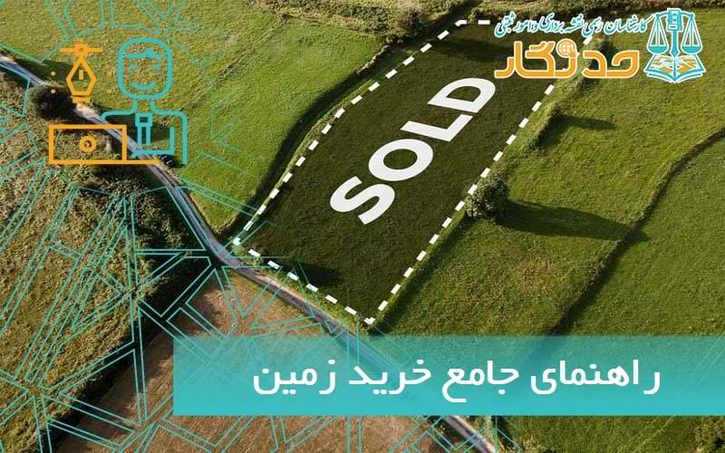 راهنمای جامع خرید زمین