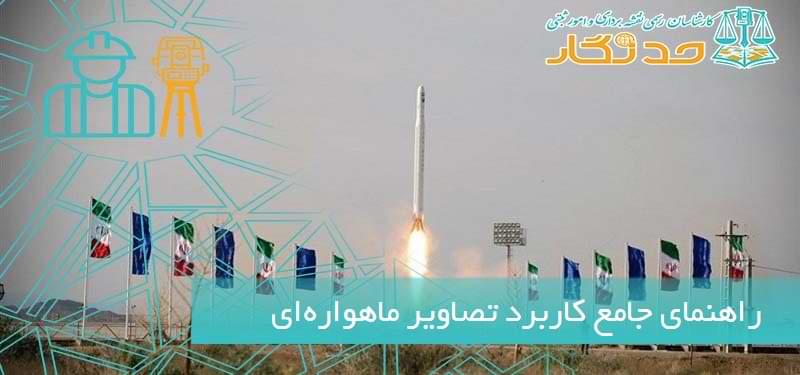 راهنمای جامع کاربرد تصاویر ماهواره_ای