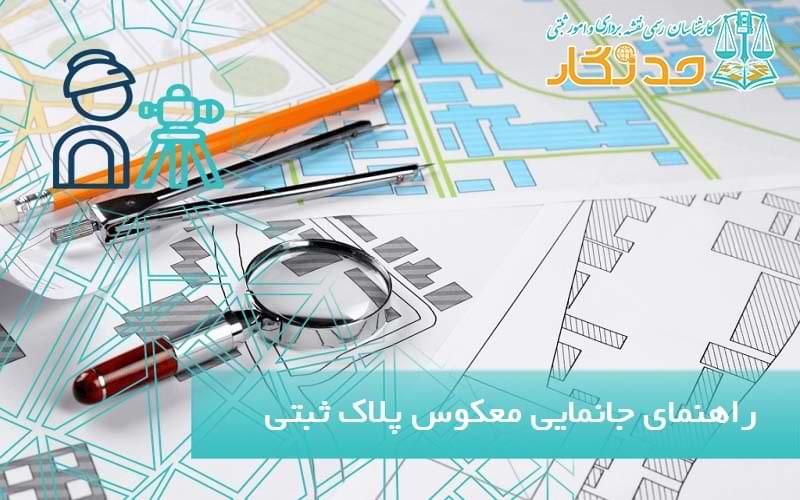 راهنمای کامل جانمایی معکوس پلاک ثبتی