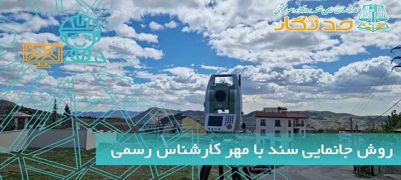 روش جانمایی سند با مهر کارشناس رسمی