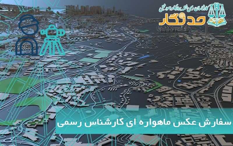 سفارش عکس ماهواره ای کارشناس رسمی