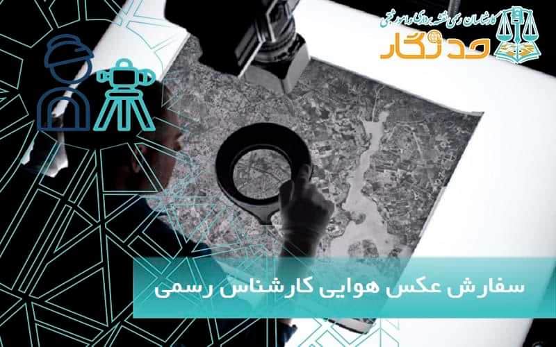 سفارش عکس هوایی کارشناس رسمی