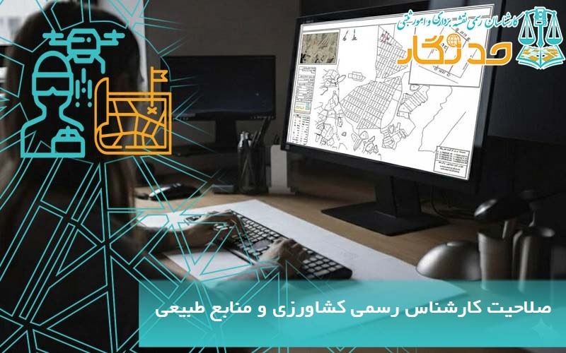 صلاحیت کارشناس رسمی کشاورزی و منابع طبیعی-min