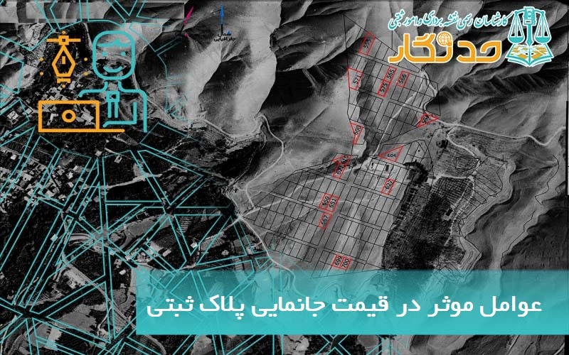 عوامل موثر در قیمت گذاری جانمایی پلاک ثبتی