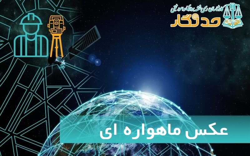 عکس ماهواره ای