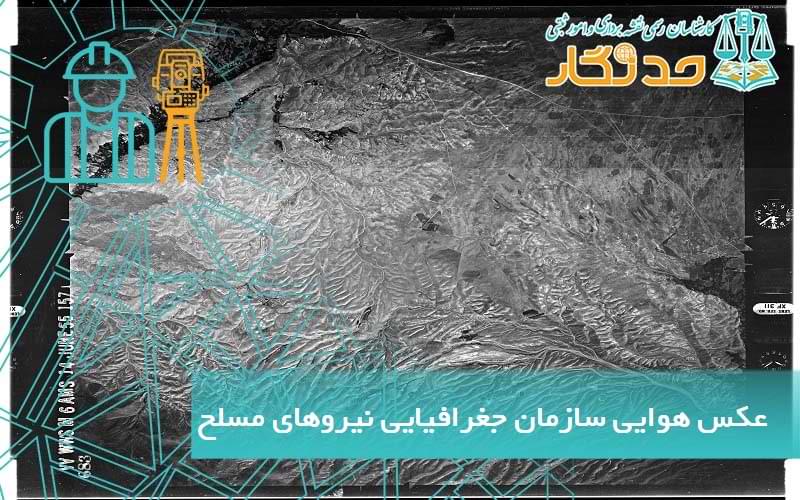 عکس هوایی سازمان جغرافيایی نیروهای مسلح