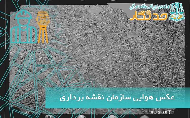 عکس هوایی سازمان نقشه برداری