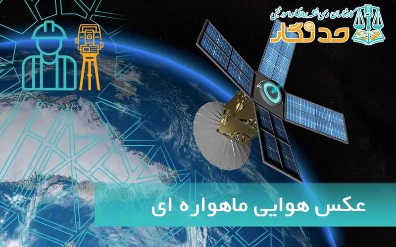 عکس هوایی ماهواره ای
