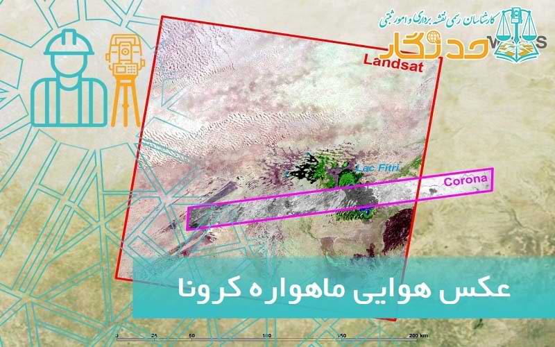 عکس هوایی ماهواره کرونا