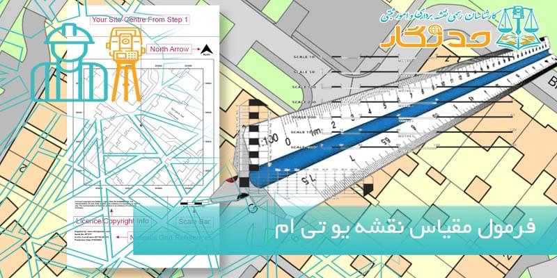 فرمول مقیاس نقشه یو تی ام