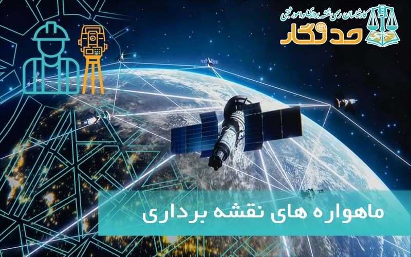 ماهواره های نقشه برداری