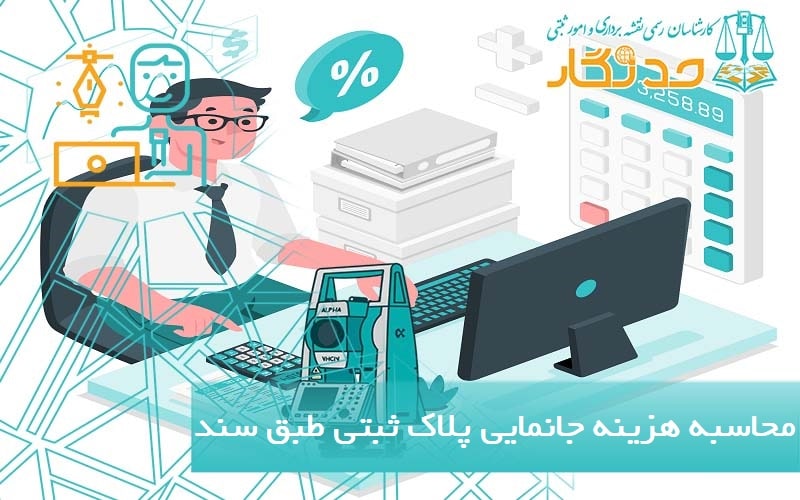 محاسبه هزینه جانمایی پلاک ثبتی طبق سند