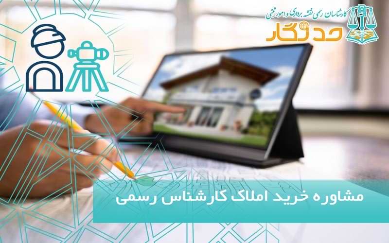 مشاوره خريد املاک کارشناس رسمی