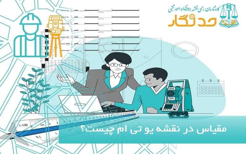 مقیاس نقشه یو تی ام چیست