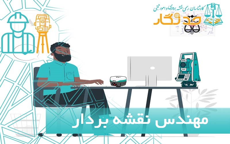 مهندس نقشه بردار