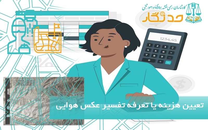 موارد مهم در تعیین هزینه یا تعرفه تفسیر عکس هوایی