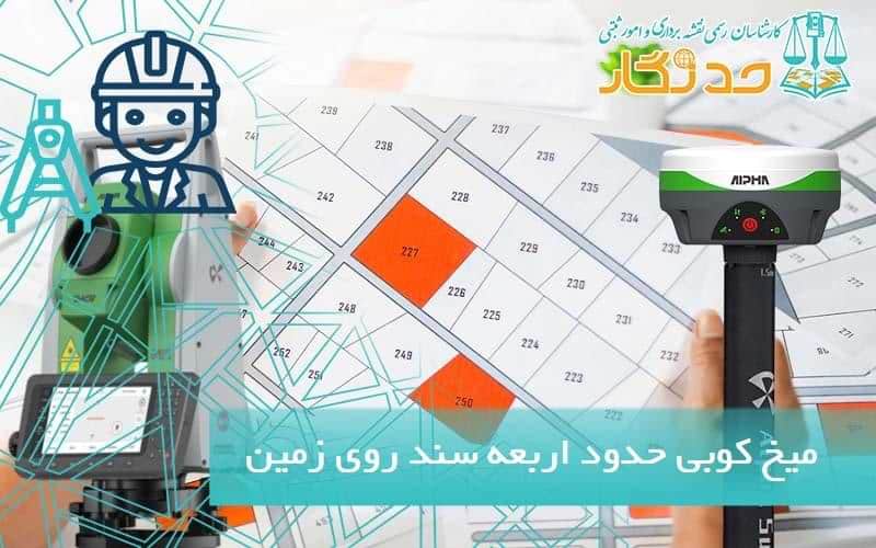 ميخ کوبي حدود اربعه سند روی زمين