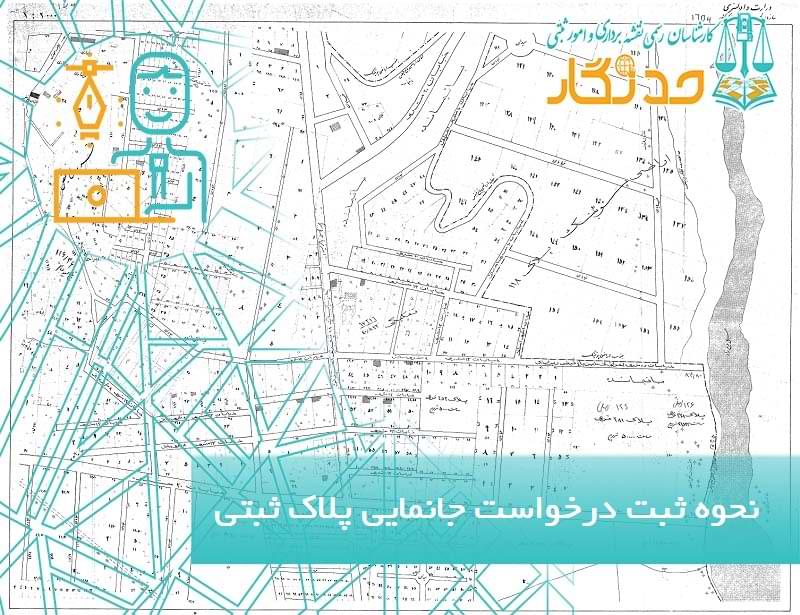 نحوه ثبت درخواست جانمایی پلاک ثبتی