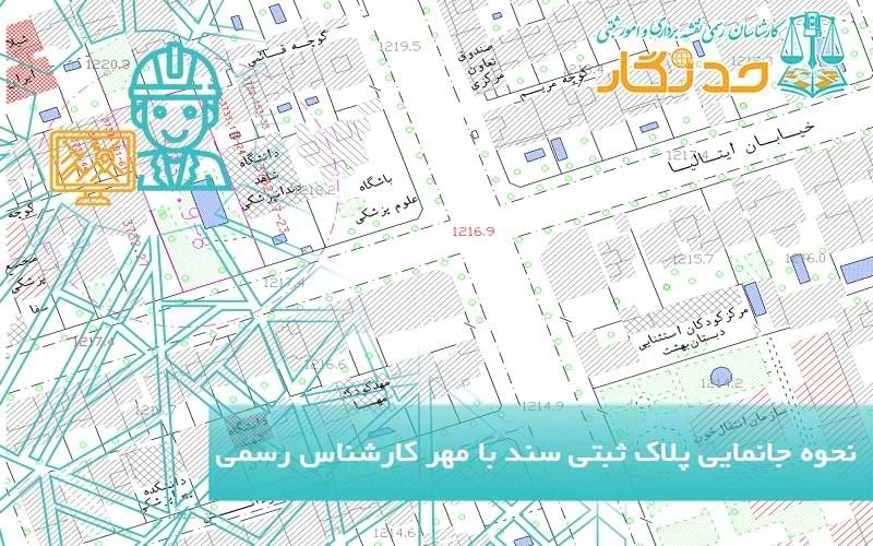 نحوه جانمایی پلاک ثبتی سند با مهر کارشناس رسمی