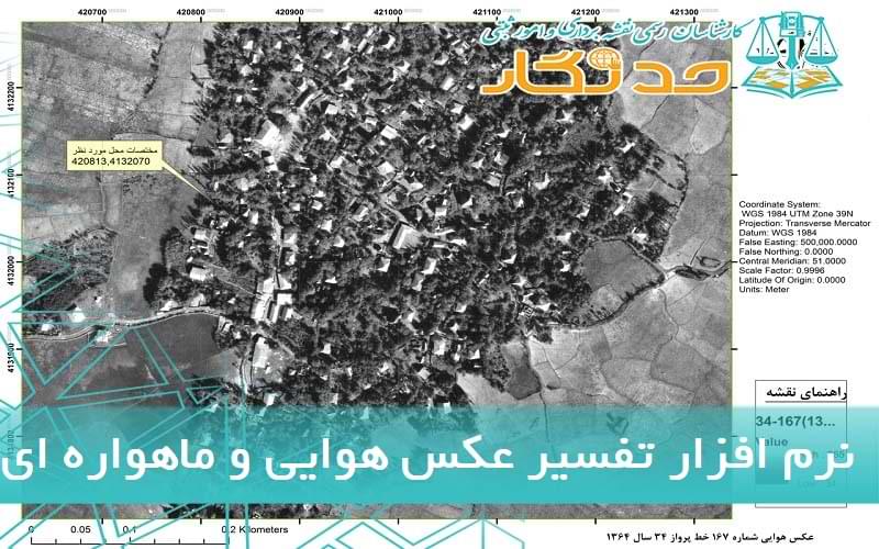 نرم افزار تفسیر عکس هوایی