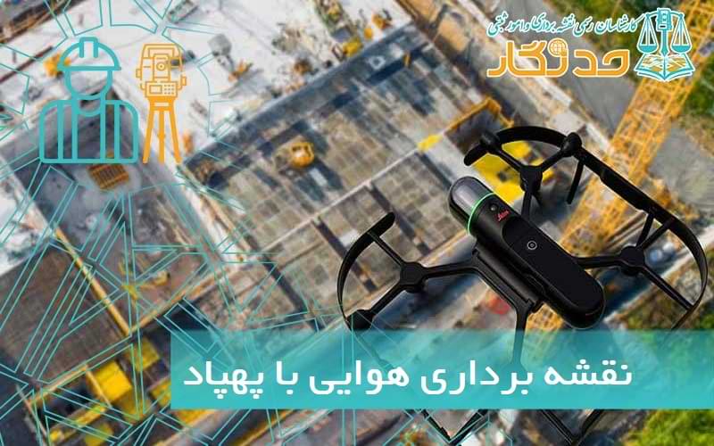 نقشه برداری هوایی با پهپاد
