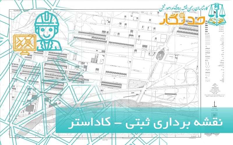 نقشه برداری ثبتی - کاداستر
